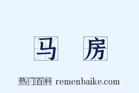 马郞房是什么意思的图片